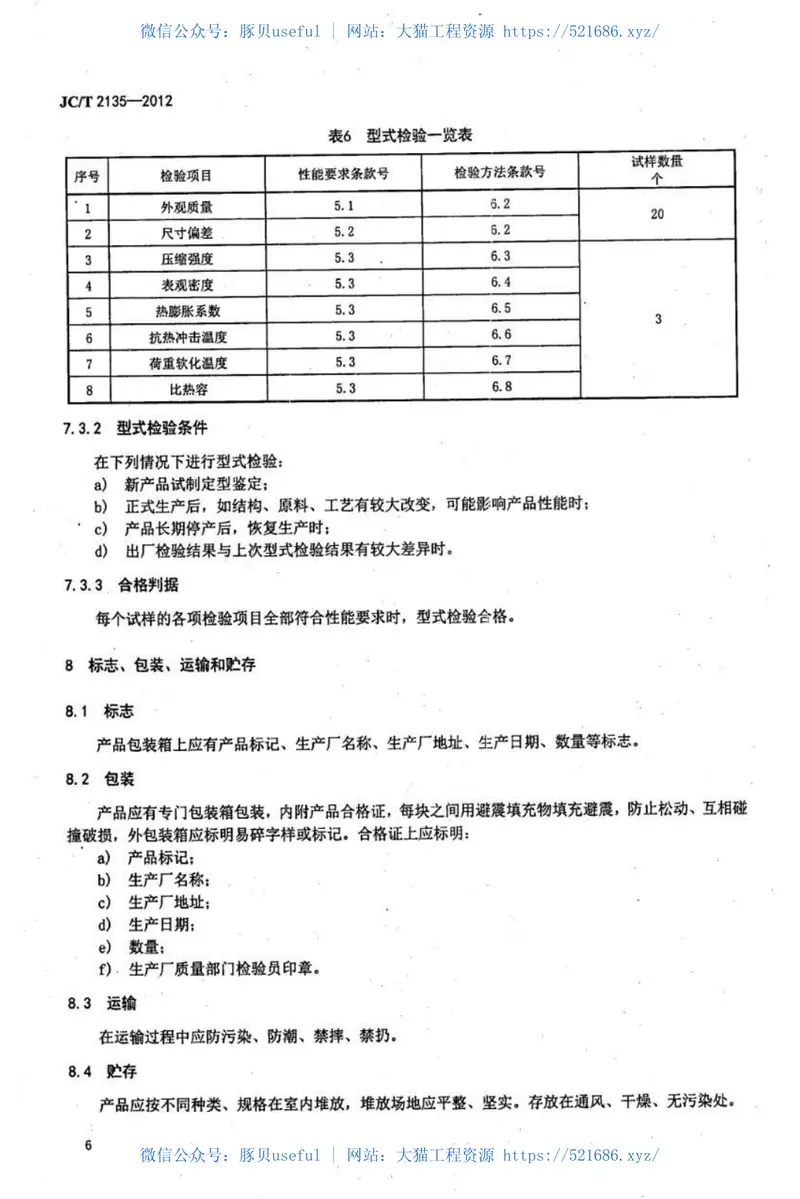 JCT2135-2012蜂窝陶瓷蓄热体 预览图