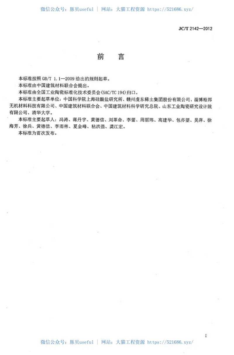 JCT2142-2012金属冶炼用氧化镁陶瓷 预览图