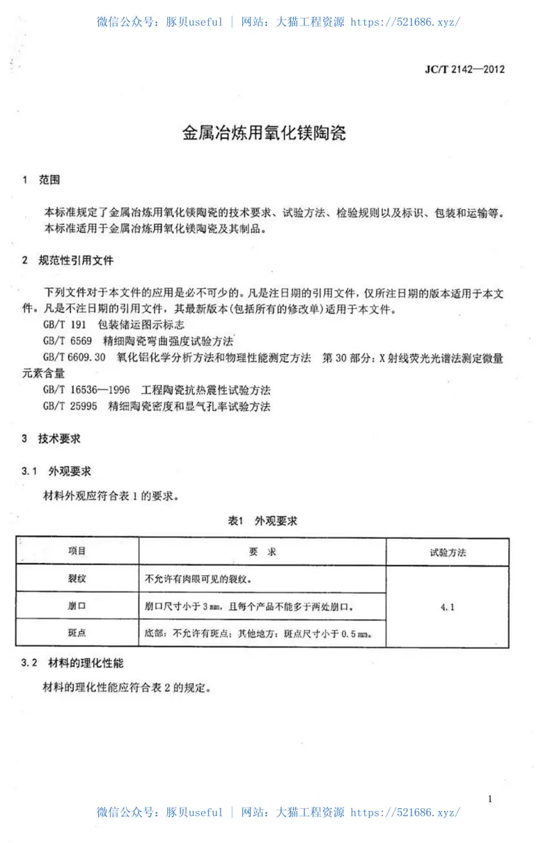 JCT2142-2012金属冶炼用氧化镁陶瓷 预览图