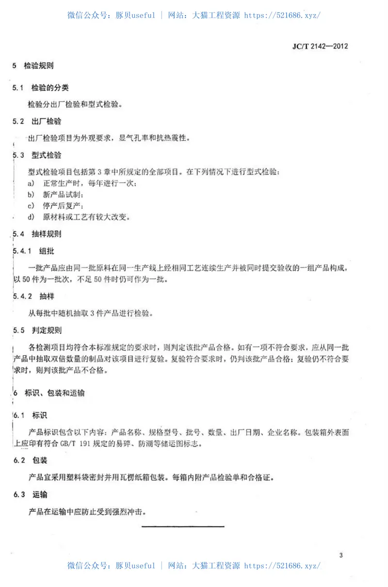 JCT2142-2012金属冶炼用氧化镁陶瓷 预览图