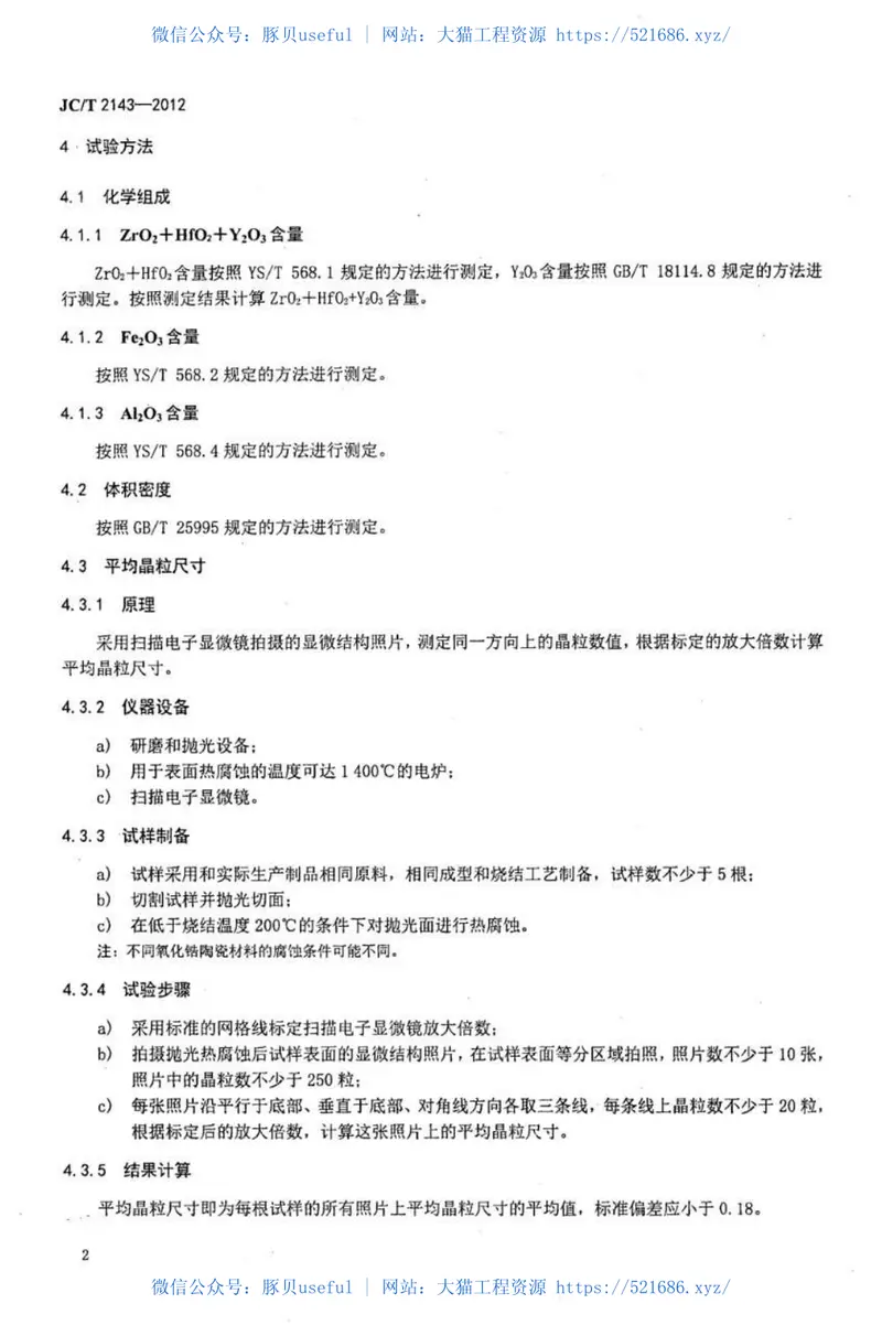 JCT2143-2012四方相氧化锆多晶陶瓷材料 预览图