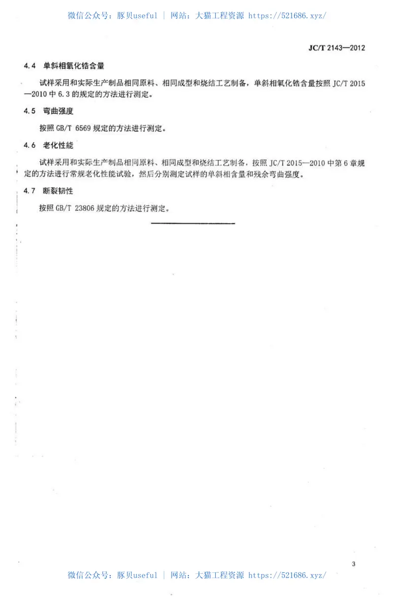 JCT2143-2012四方相氧化锆多晶陶瓷材料 预览图
