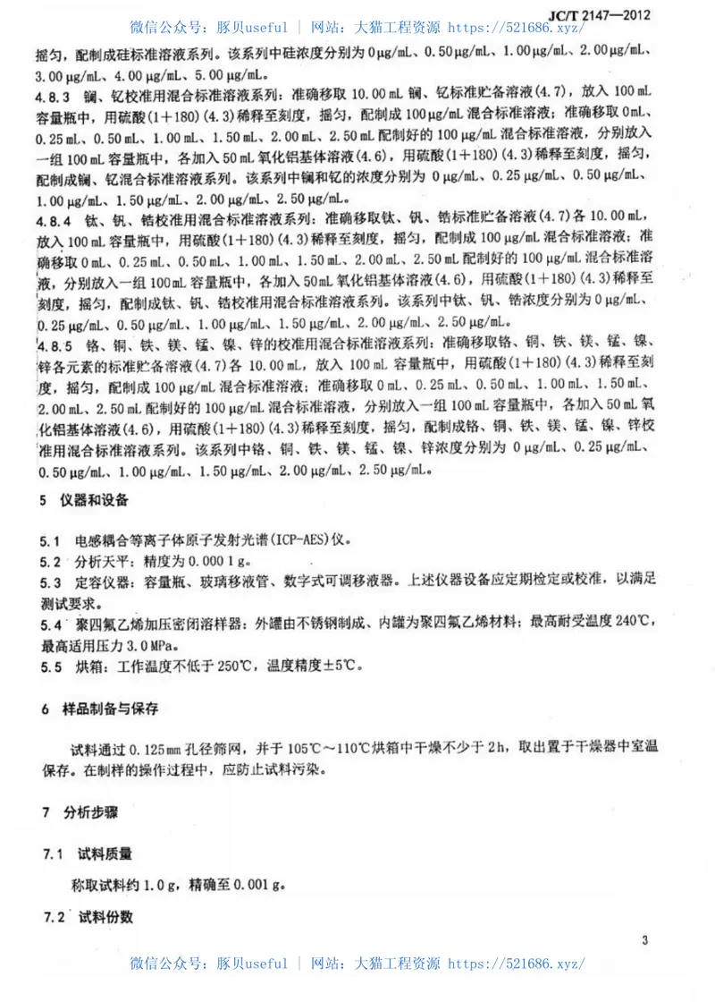 JCT2147-2012高纯氧化铝的痕量金属元素等离子体发射光谱检测方法 预览图