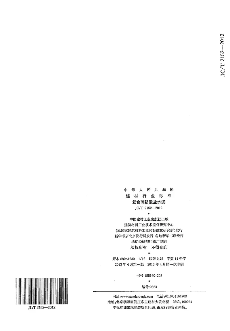 JCT2152-2012复合硫铝酸盐水泥 预览图