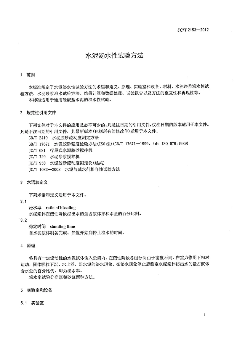 JCT2153-2012水泥泌水性试验方法 预览图