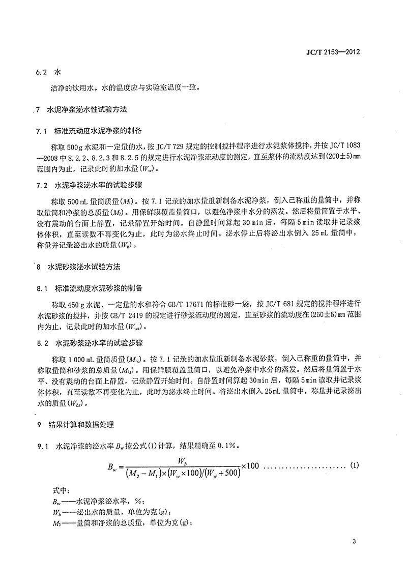 JCT2153-2012水泥泌水性试验方法 预览图