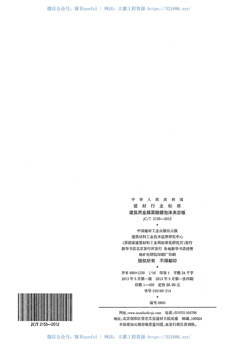 JCT2155-2012建筑用金属面酚醛泡沫夹芯板 预览图