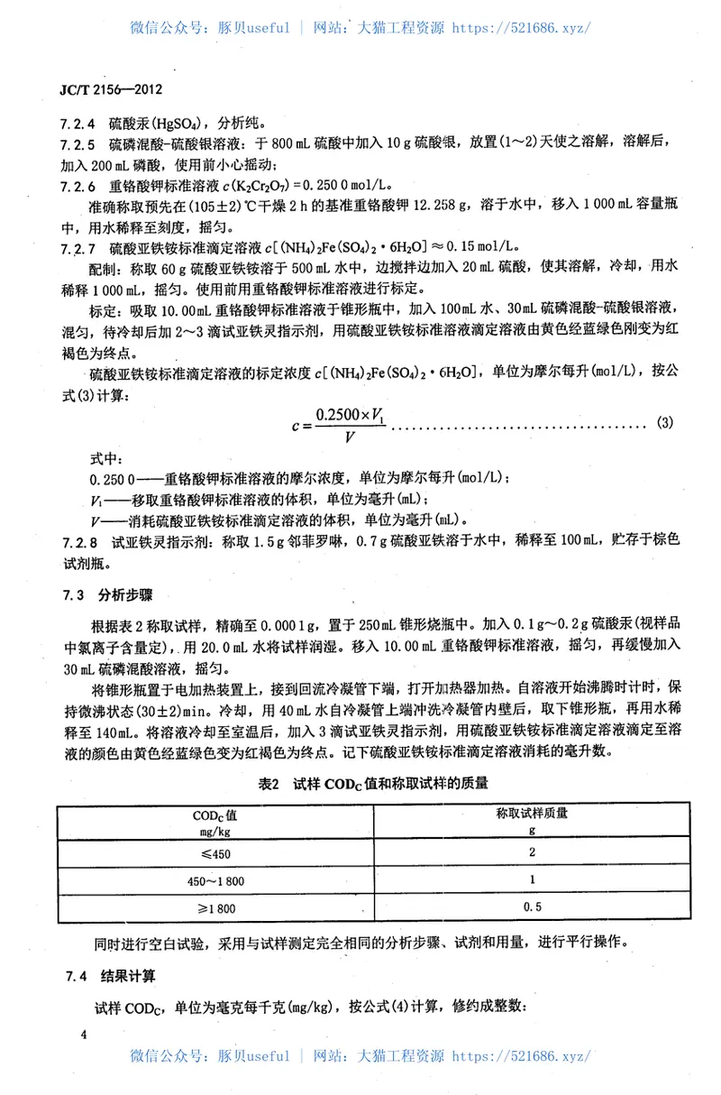 JCT2156-2012纤维玻璃原料及配合料COD值的测定 预览图
