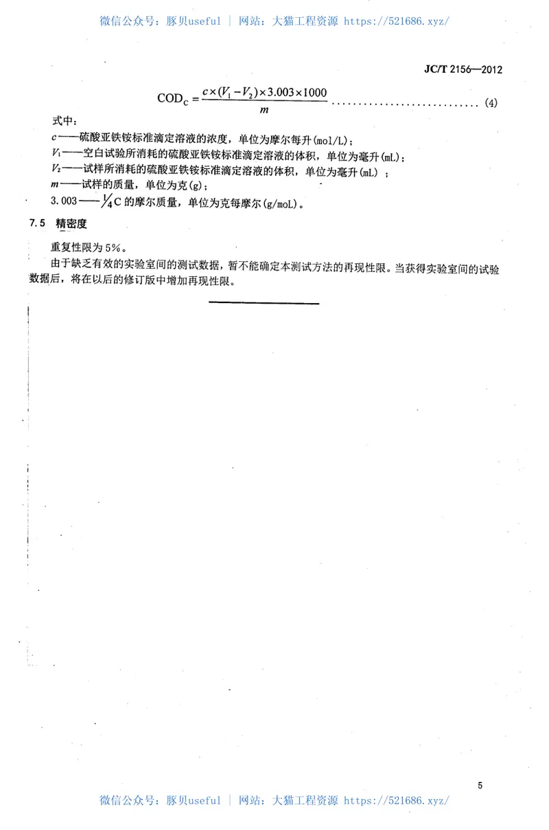 JCT2156-2012纤维玻璃原料及配合料COD值的测定 预览图