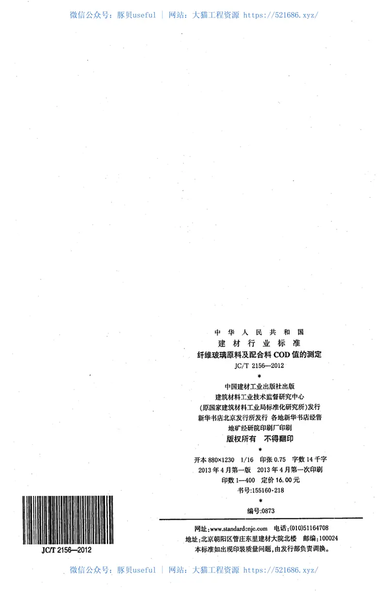 JCT2156-2012纤维玻璃原料及配合料COD值的测定 预览图