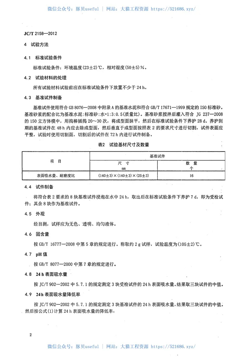 JCT2158-2012渗透型液体硬化剂 预览图