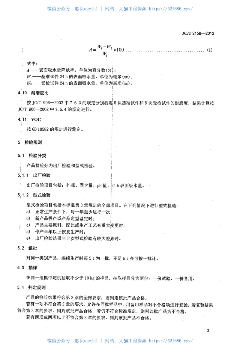 JCT2158-2012渗透型液体硬化剂 预览图