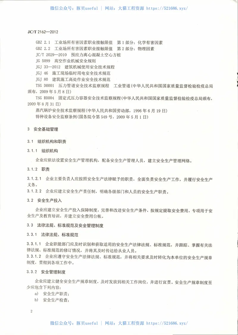 JCT2162-2012预应力混凝土桩安全生产要求 预览图