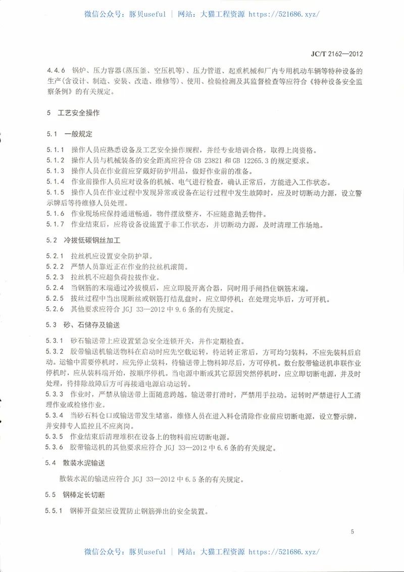 JCT2162-2012预应力混凝土桩安全生产要求 预览图