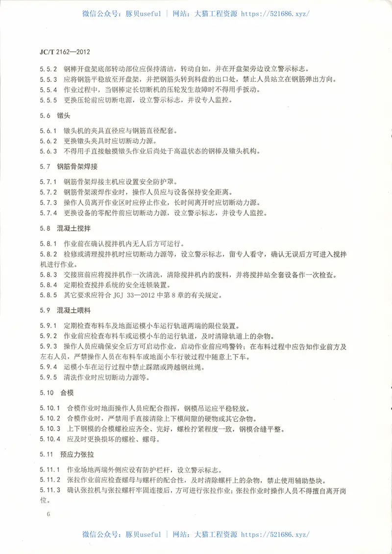 JCT2162-2012预应力混凝土桩安全生产要求 预览图