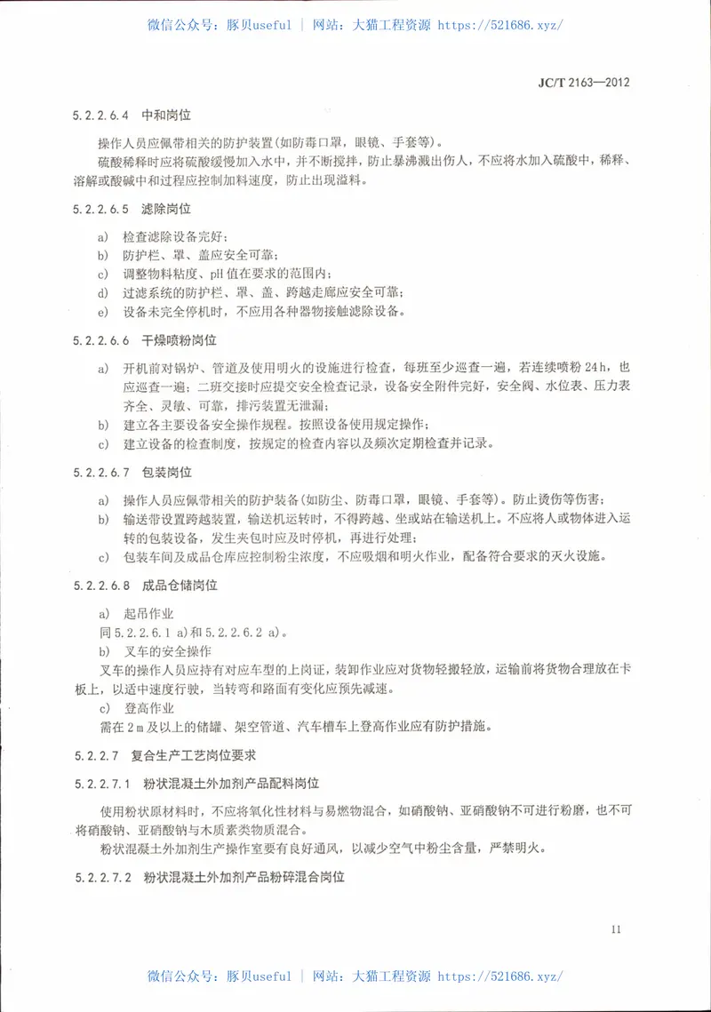 JCT2163-2012混凝土外加剂安全生产要求 预览图