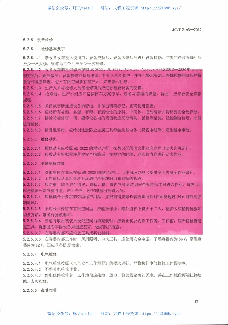 JCT2163-2012混凝土外加剂安全生产要求 预览图