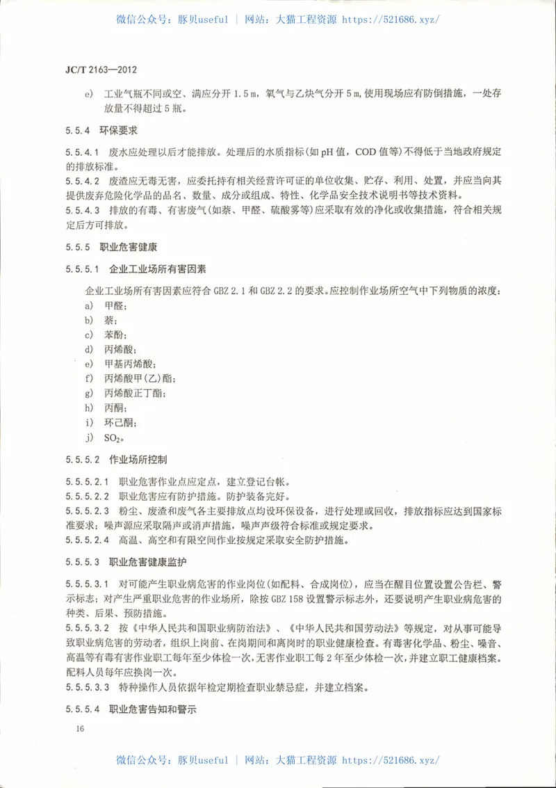 JCT2163-2012混凝土外加剂安全生产要求 预览图