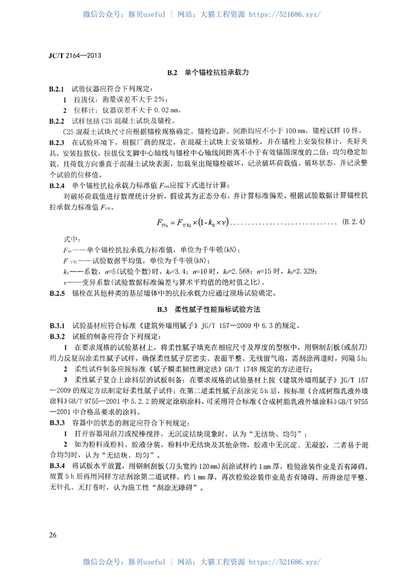 JCT2164-2013玻化微珠保温隔热砂浆应用技术规程 预览图