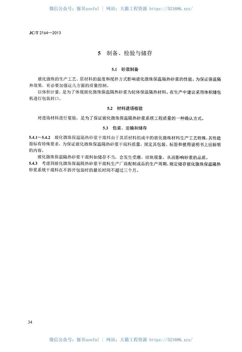 JCT2164-2013玻化微珠保温隔热砂浆应用技术规程 预览图