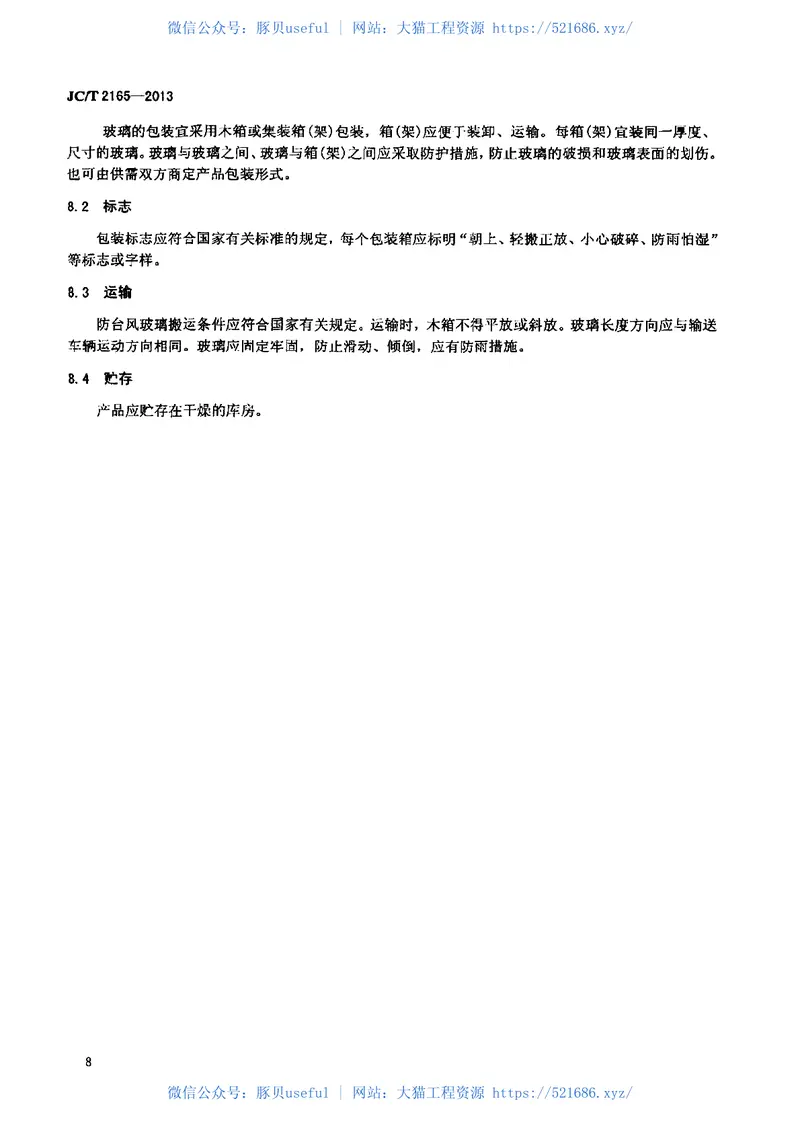 JCT2165-2013防台风玻璃 预览图