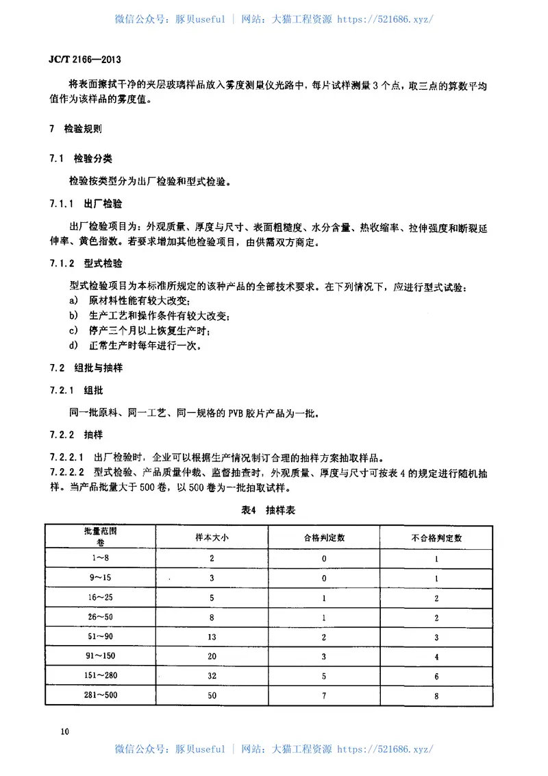 JCT2166-2013夹层玻璃用聚乙烯醇缩丁醛(PVB)胶片 预览图