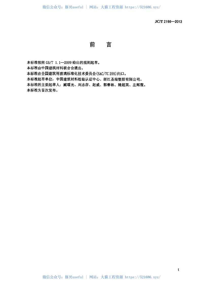 JCT2166-2013夹层玻璃用聚乙烯醇缩丁醛(PVB)胶片 预览图
