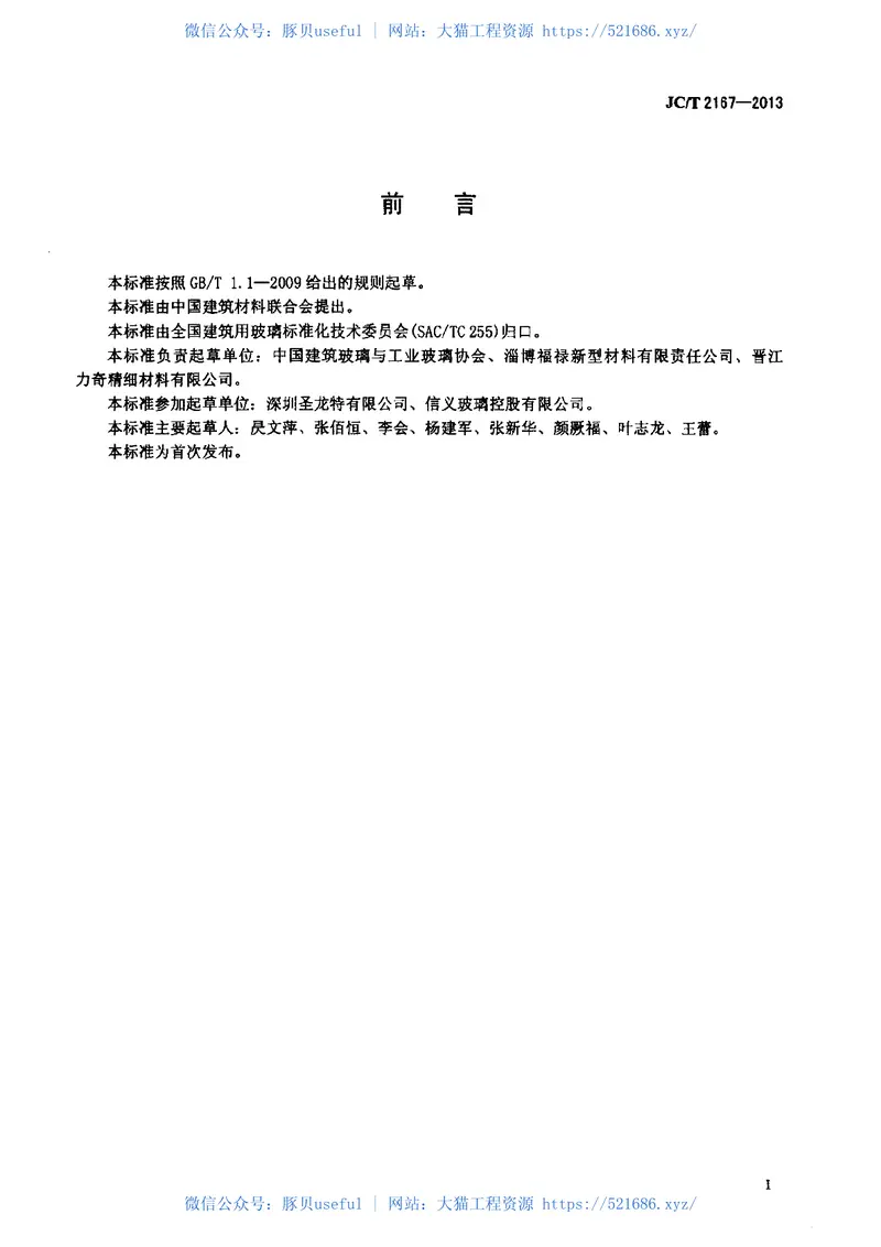 JCT2167-2013玻璃釉料 预览图