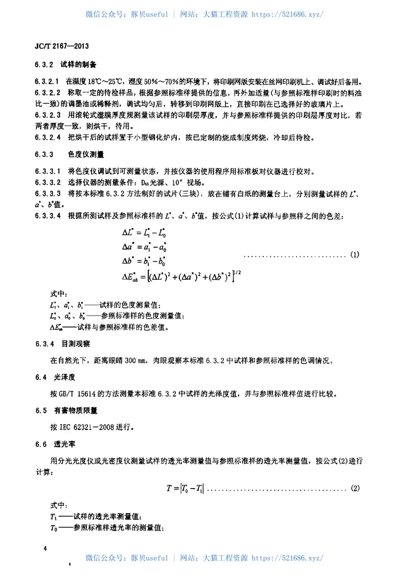 JCT2167-2013玻璃釉料 预览图