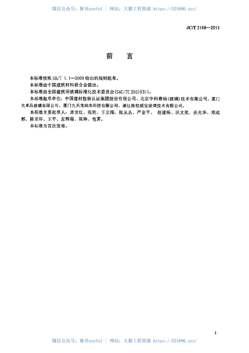 JCT2168-2013自洁净镀膜玻璃 预览图