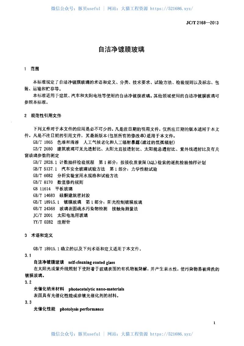 JCT2168-2013自洁净镀膜玻璃 预览图