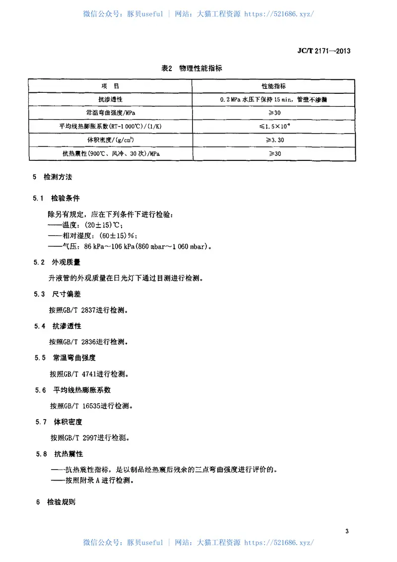 JCT2171-2013钛酸铝陶瓷升液管 预览图