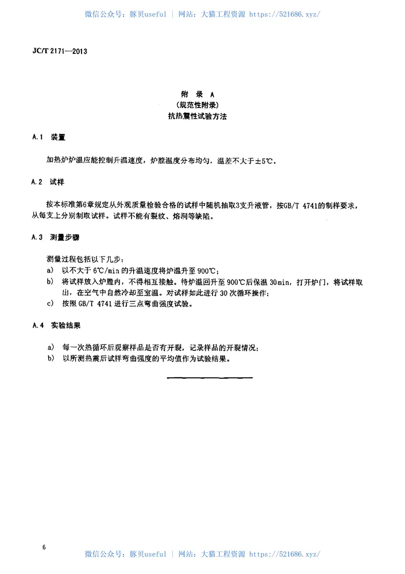JCT2171-2013钛酸铝陶瓷升液管 预览图