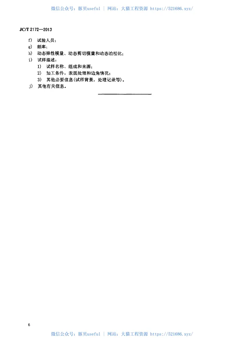 JCT2172-2013精细陶瓷弹性模量、剪切模量和泊松比试验方法脉冲激励法 预览图
