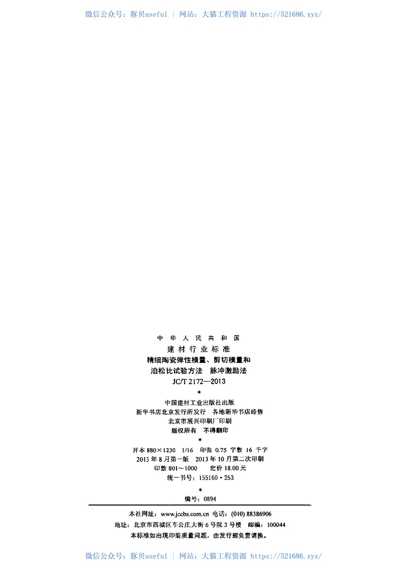 JCT2172-2013精细陶瓷弹性模量、剪切模量和泊松比试验方法脉冲激励法 预览图