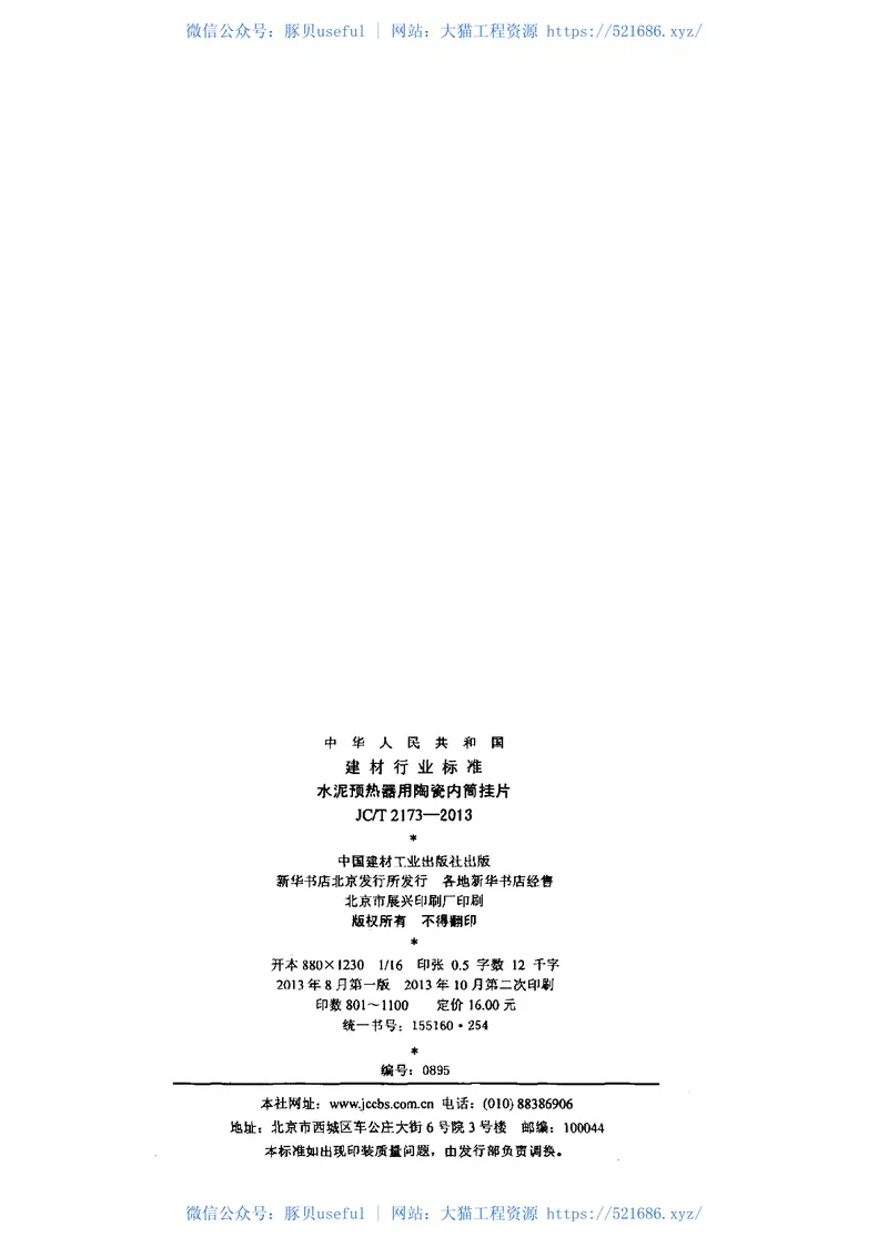 JCT2173-2013水泥预热器用陶瓷内筒挂 预览图