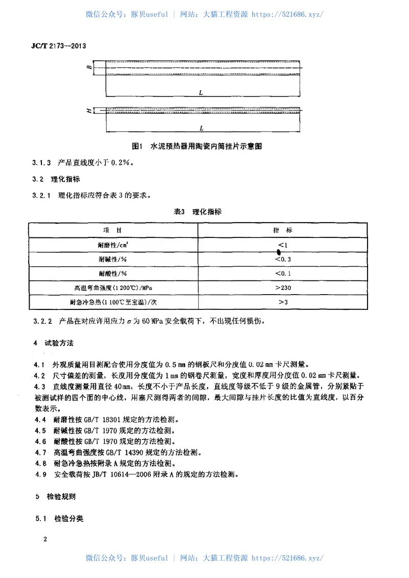 JCT2173-2013水泥预热器用陶瓷内筒挂 预览图
