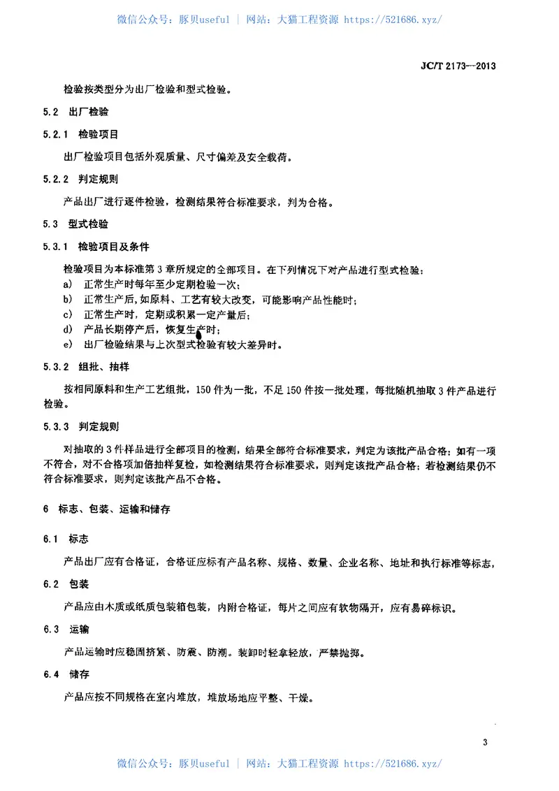 JCT2173-2013水泥预热器用陶瓷内筒挂 预览图