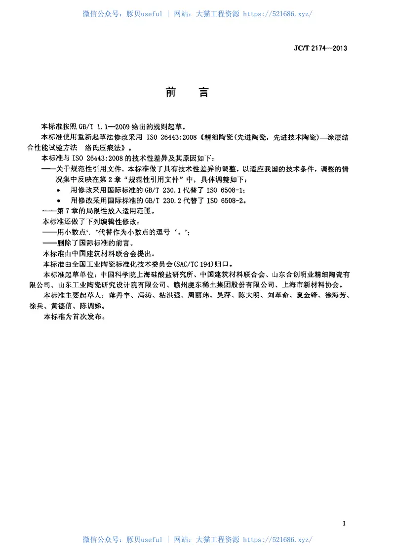 JCT2174-2013精细陶瓷涂层结合性能试验方法洛氏压痕法 预览图