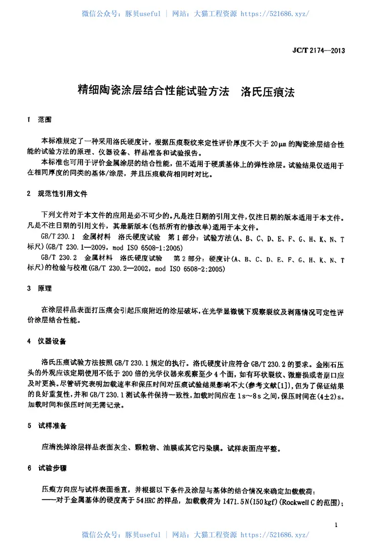 JCT2174-2013精细陶瓷涂层结合性能试验方法洛氏压痕法 预览图