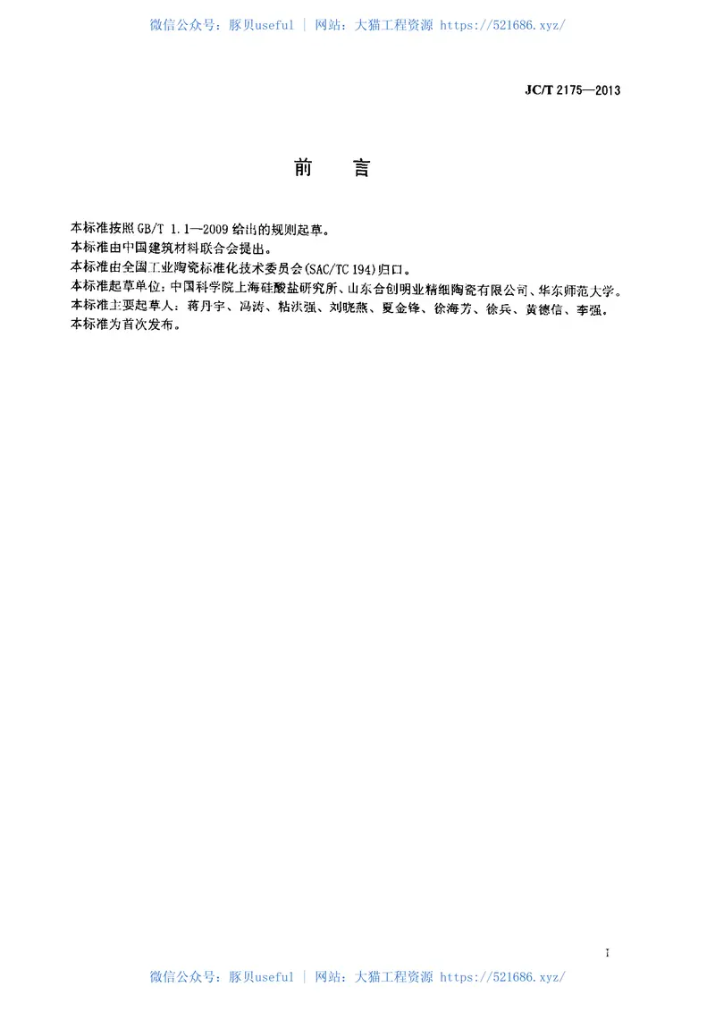 JCT2175-2013精细陶瓷粉体等电点试验方法 预览图