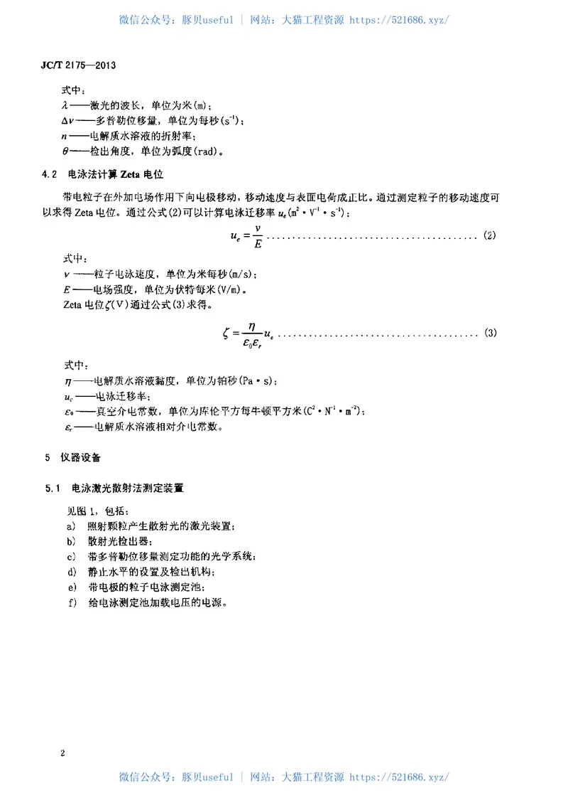 JCT2175-2013精细陶瓷粉体等电点试验方法 预览图