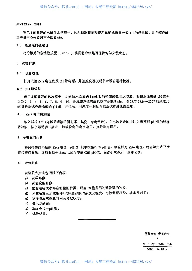 JCT2175-2013精细陶瓷粉体等电点试验方法 预览图