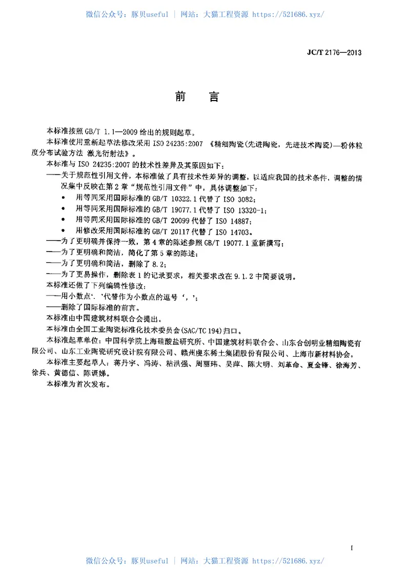 JCT2176-2013精细陶瓷粉体粒度分布试验方法激光衍射法 预览图