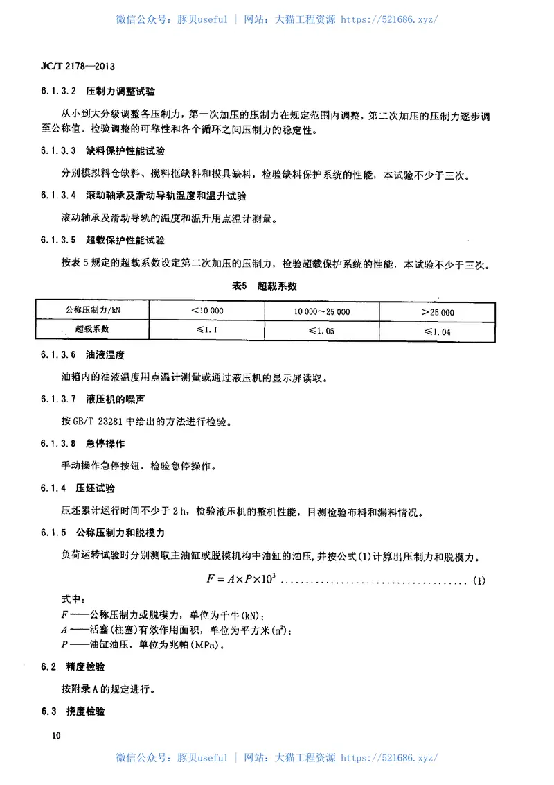 JCT2178-2013耐火砖自动液压机 预览图