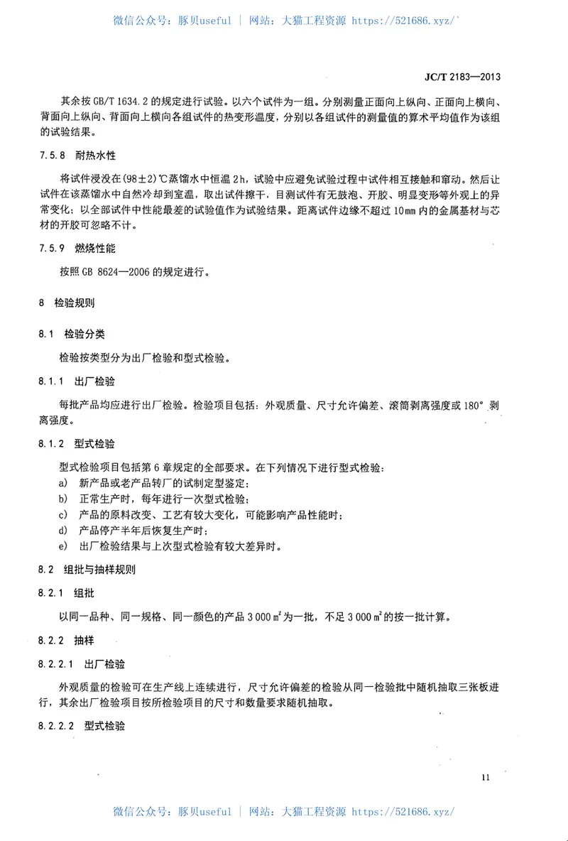 JCT2183-2013铜塑复合板 预览图