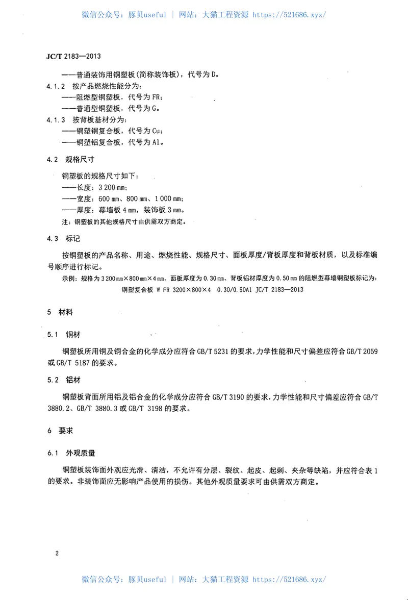 JCT2183-2013铜塑复合板 预览图