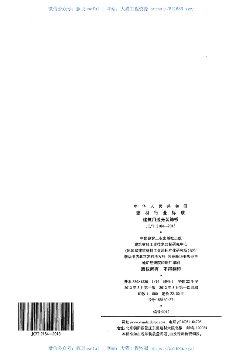 JCT2184-2013建筑用透光装饰板 预览图