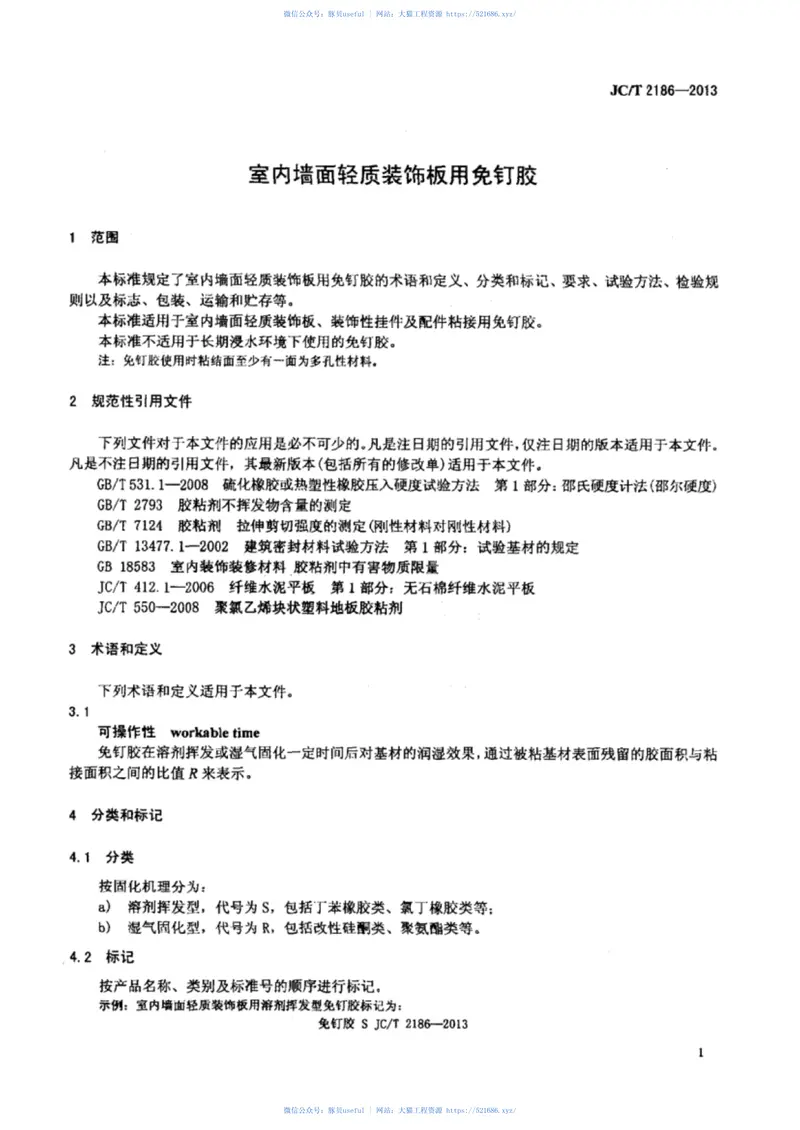 JCT2186-2013室内墙面轻质装饰板用免钉胶 预览图
