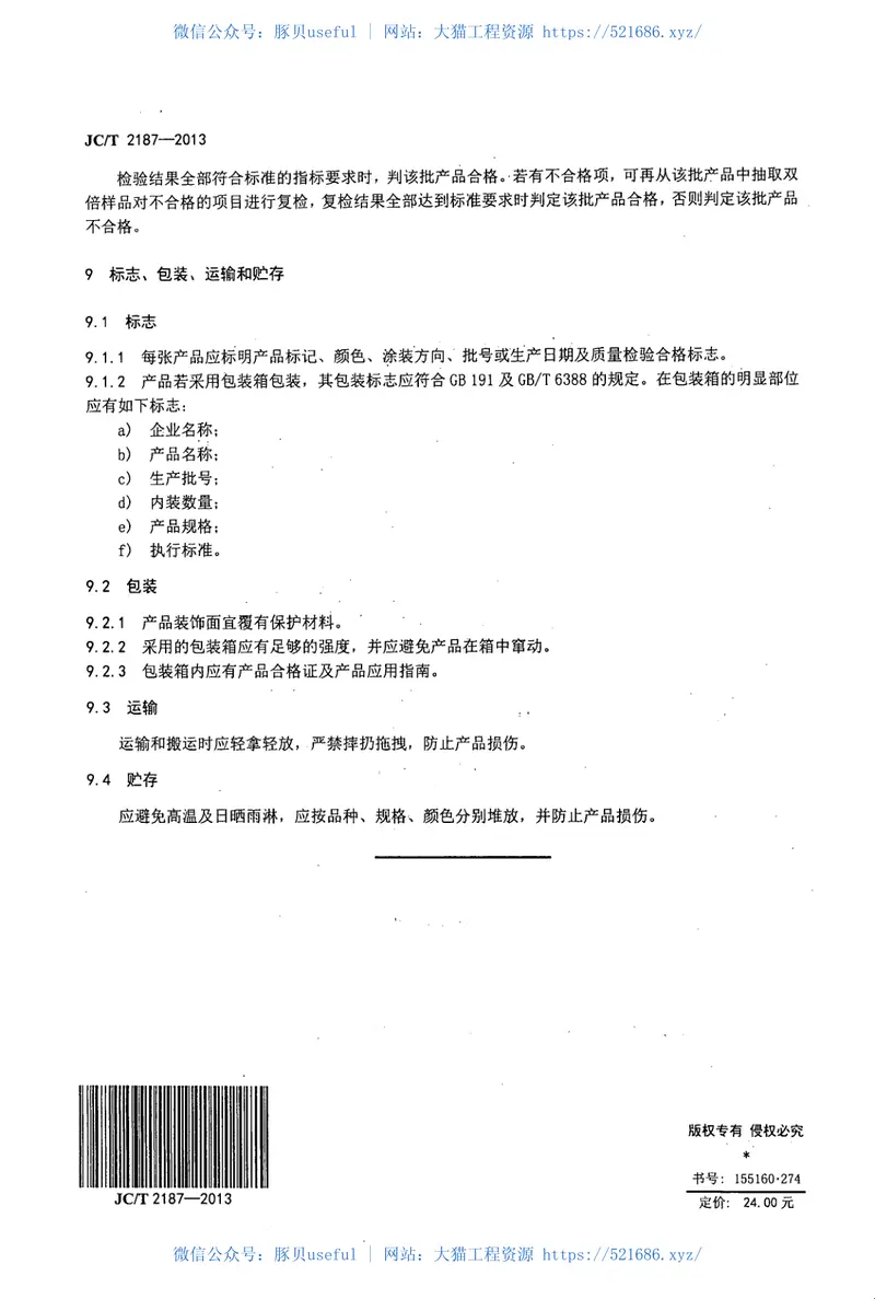 JCT2187-2013铝波纹芯复合铝板 预览图